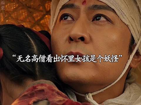 无名高僧看出怀里女孩是个妖怪，下一秒为民除害 灵魂摆渡蝴蝶梦