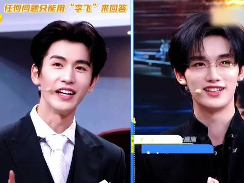 丁程鑫完全不吃压力！说李飞就李飞 丁程鑫｜张凌赫｜你好星期六