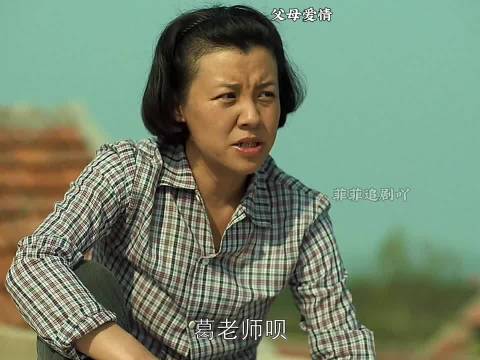 老婆刚死就要结婚"父母爱情 "