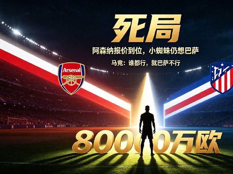 死局继续!阿森纳8000万欧+哲凯赖什报价小蜘蛛 马竞:就巴萨不行 死局继续!阿森纳8000万欧+哲凯赖什报价小蜘蛛 马竞:就巴萨不行