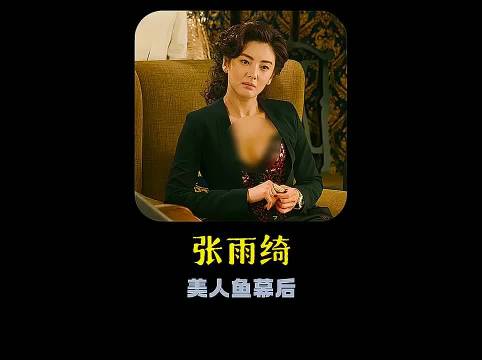 张雨绮演绎《美人鱼》下车镜头，星爷点拨显霸气