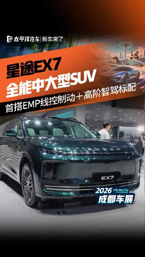 奇瑞星途EX7中大型SUV成都车展首秀！