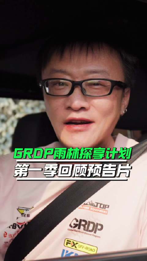 GRDP雨林探享第一季回顾，预告片
