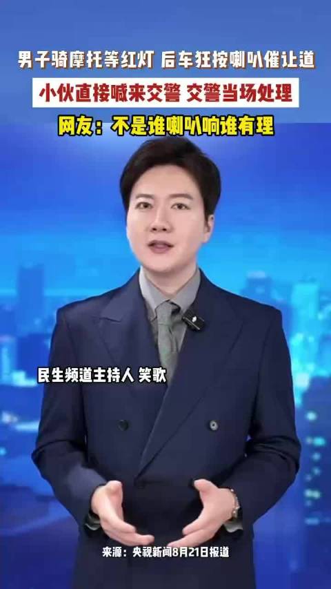 男子等红灯后车鸣笛催促交警霸气处理