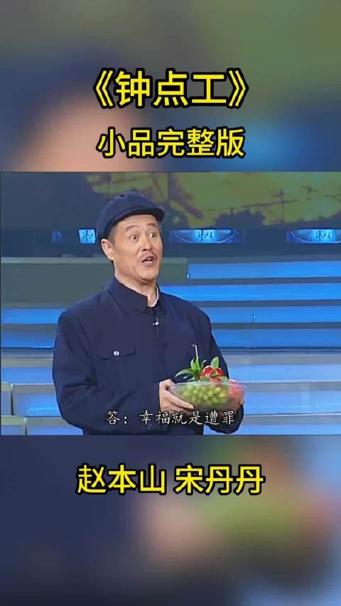 赵本山宋丹丹小品 钟点工1 俩人不用开口 往那一站就是喜剧