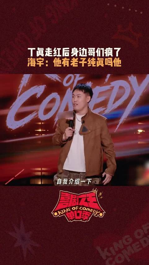 丁真的纯真微笑正在人传人中 ~ "喜剧之王单口季3 "