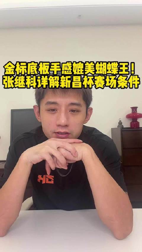 张继科新做金标，程靖淇试打称手感像蝴蝶王