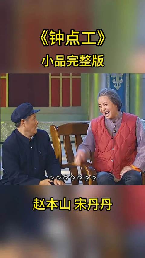 赵本山宋丹丹小品 钟点工2 这屋里就你一人啊？ 那屋里还有一狗 谁懂我的笑点