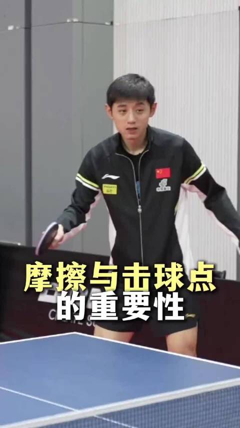想要拉球稳定，不能忽略了摩擦和击球点