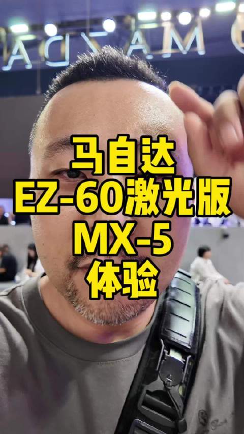 EZ-60这车销量还挺猛的，没想到啊，还有MX-5的消息我也给你们问到了