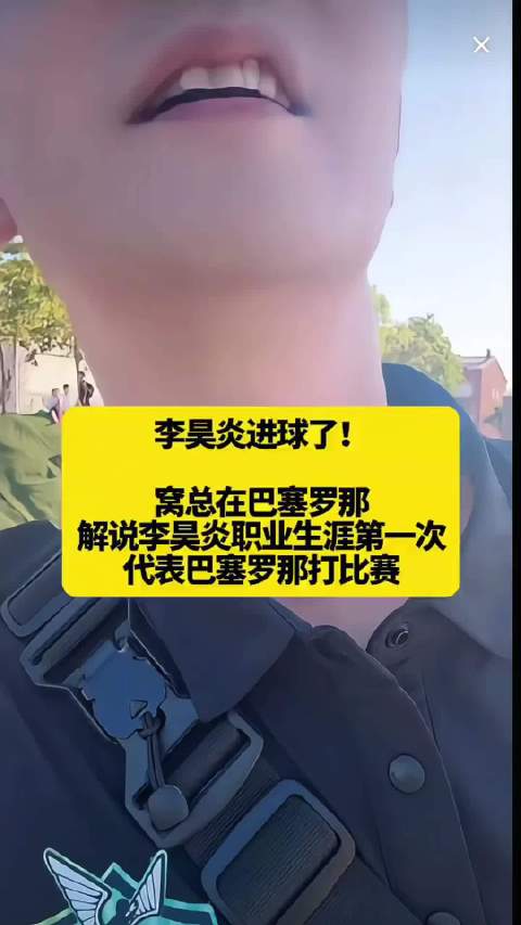 李昊炎巴萨拉玛西亚首秀破门，斩获生涯首球