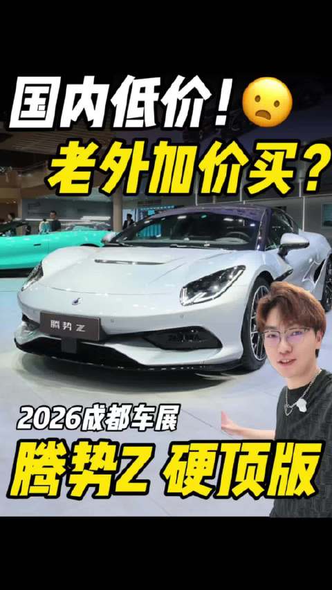 腾势国内外不同价，国外售价更高