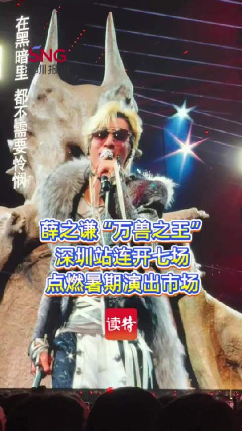 薛之谦“万兽之王”深圳站连开七场， 点燃暑期演出市场