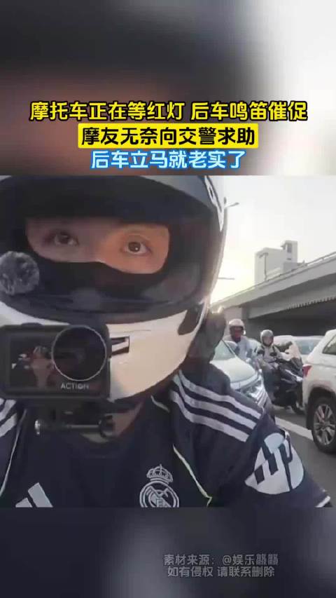 摩托车正在等红灯 后车鸣笛催促，摩友无奈向交警求助，后车立马就老实了