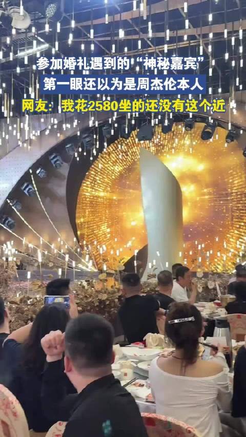 参加婚礼遇到的“神秘嘉宾”，第一眼还以为是周杰伦本人