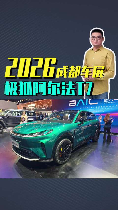 静态体验极狐阿尔法T7:造型内饰都很7系，真平替YU7