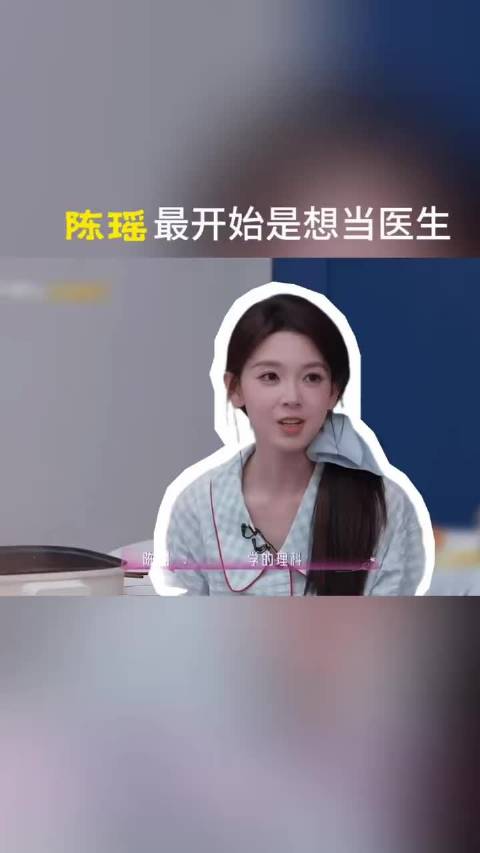 原来陈瑶最开始想当医生，她的气质感觉很适合医生诶