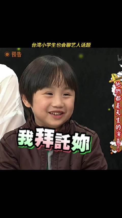 台湾六七岁的小朋友都会开始聊明星了吗？