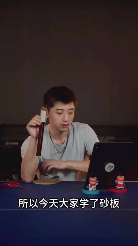 张继科砂板教学
