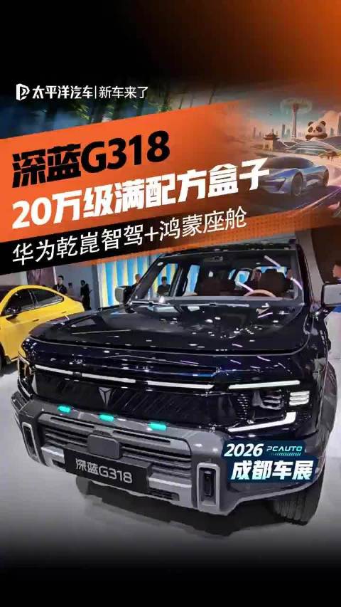 20万级满配方盒子！深蓝G318搭载华为乾崑智驾+鸿蒙座舱