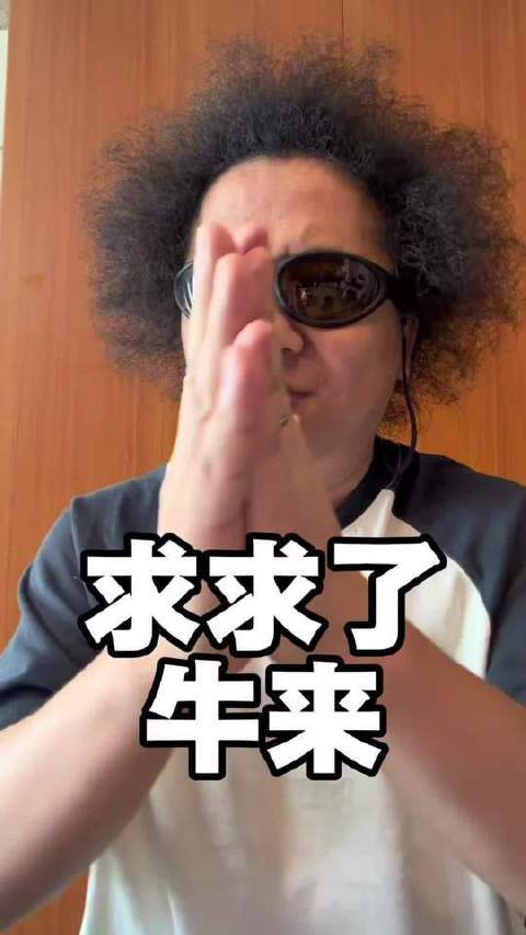 求求了，牛来啦！