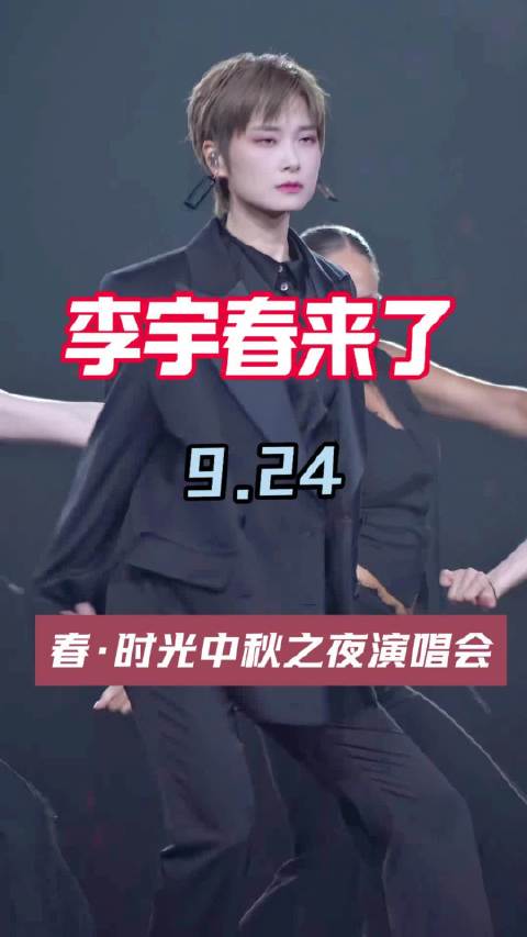李宇春这回来了！上次7.17因台风延期，确定9.24中秋之前夜！