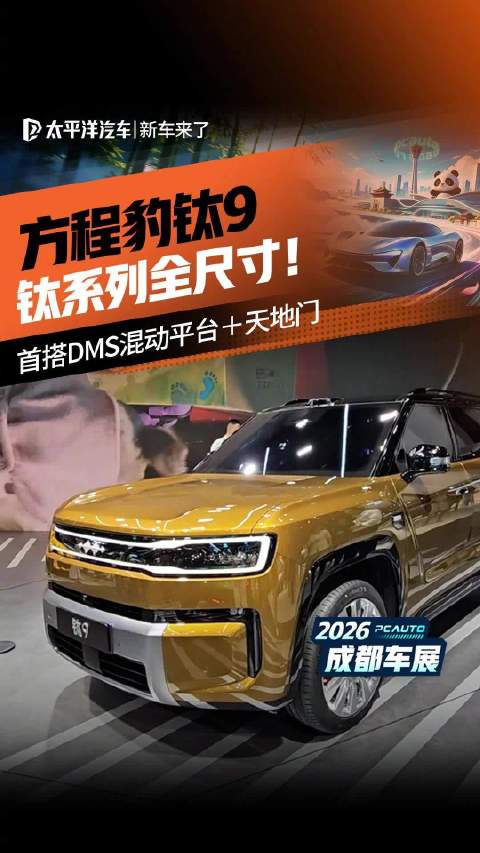 系列首款带天地门的钛9 重磅亮相 2026成都车展新车发布