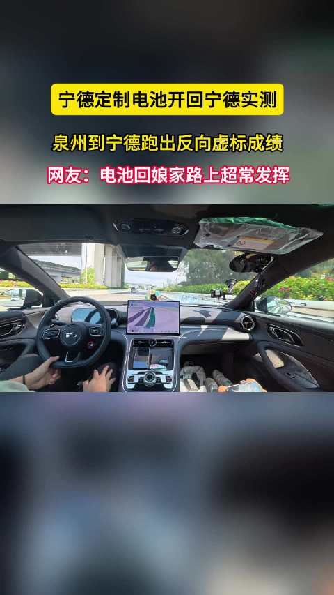 宁德时代定制电池装车银河TT，泉州开回宁德老家，续航反向虚标了