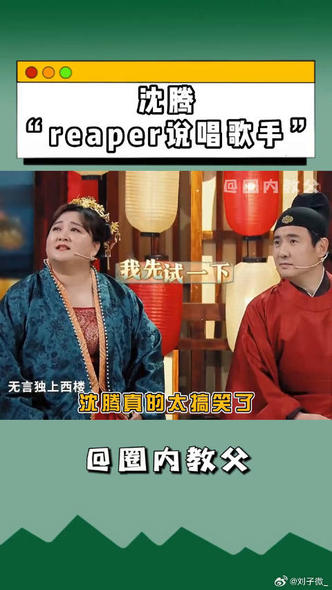 沈腾 要被腾叔笑死