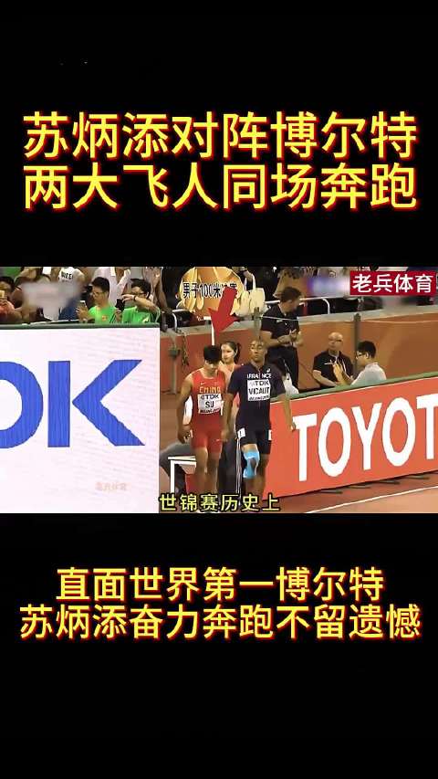 苏炳添与博尔特同场竞技，打破偏见现身百米巅峰