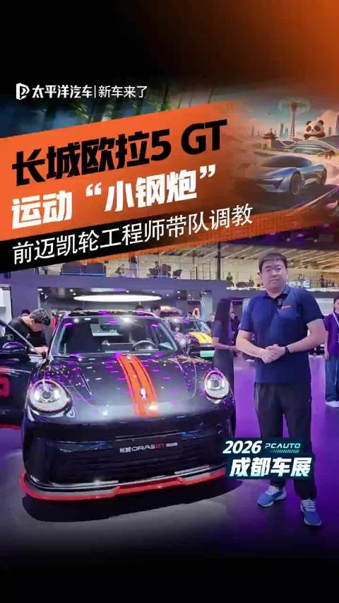 运动“小钢炮”登场！欧拉5 GT原厂自带大尾翼，前迈凯轮工程师带队调教
