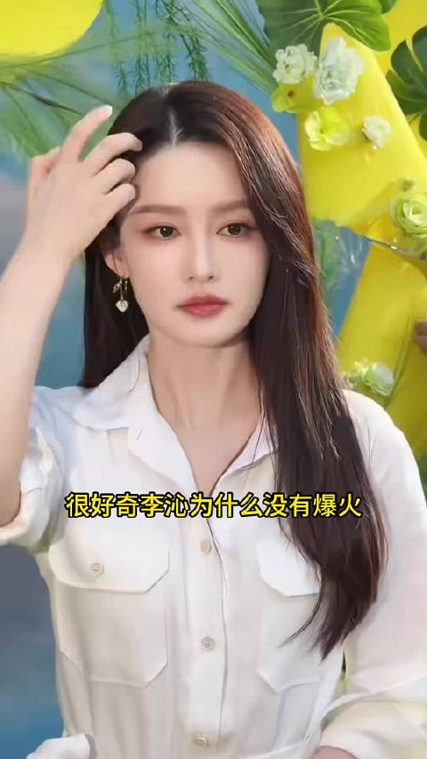 李沁没有爆火是因为她太佛系了，不靠炒作靠实力