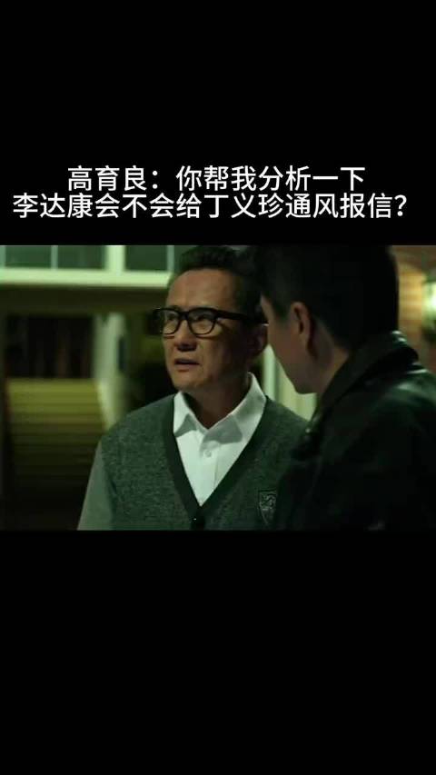 高育良：你帮我分析一下李达康会不会给丁义珍通风报信？