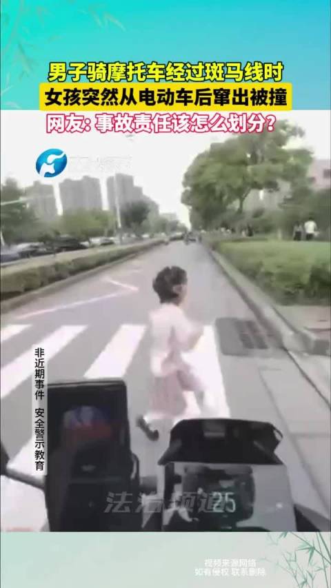 男子骑摩托车经过斑马线时，女孩从电动车后面蹿出被撞