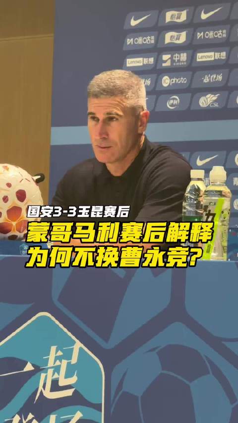 国安3-3玉昆赛后，蒙哥马利解释为何不换下曹永竞