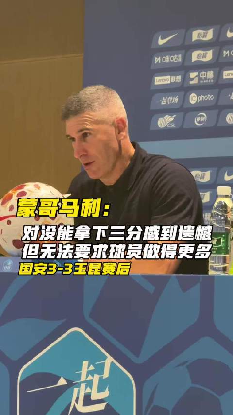蒙哥马利：对没能拿下三分感到遗憾，但已无法要求球员更多