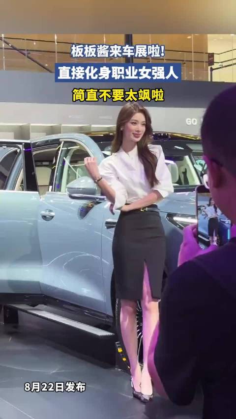板板酱来车展啦!直接化身职业女强人