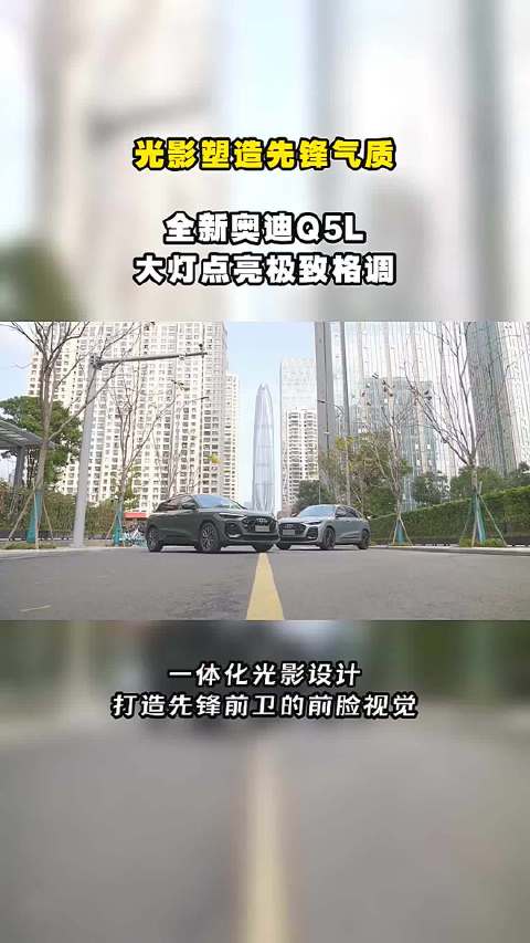 光影塑造先锋气质，全新奥迪Q5L大灯点亮极致格调