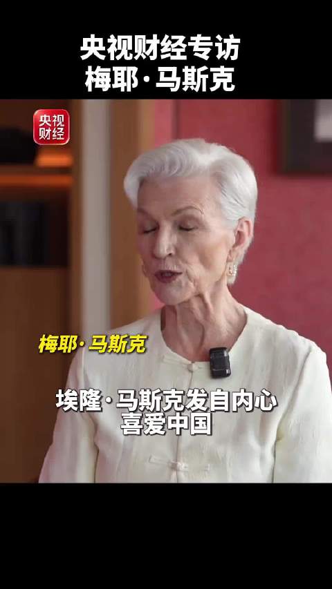 马斯克母亲重申非常喜爱中国