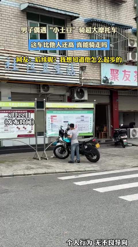 男子偶遇“小土豆”骑超大摩托车，这车比他人还高 真能骑走吗