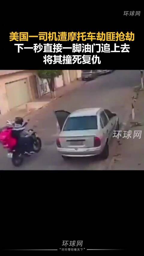 美国一司机遭摩托车劫匪抢劫，下一秒直接一脚油门追上去，将其撞死复仇