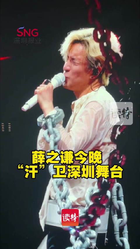薛之谦尽情“汗卫”深圳舞台