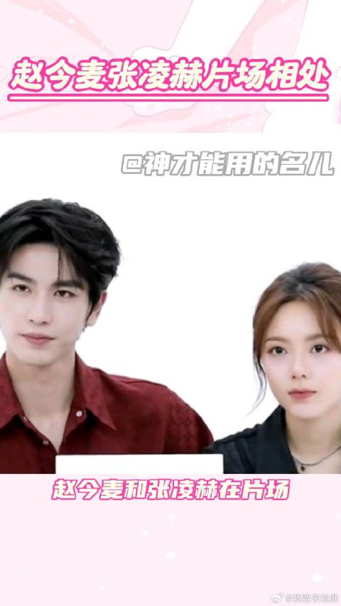 赵今麦和张凌赫在片场互相给对方点东西
