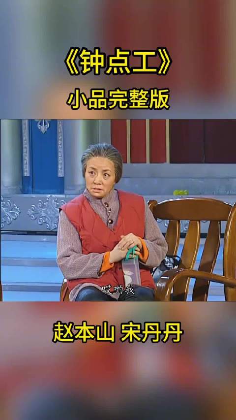 赵本山宋丹丹小品 钟点工5 一个笑得不行 一个白眼翻上天