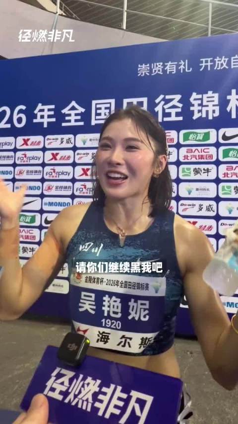 吴艳妮全国田径锦标赛夺冠，正视国际差距