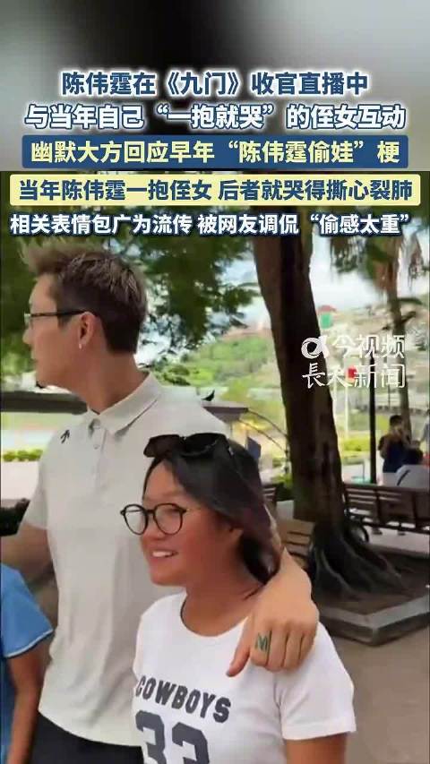 陈伟霆在《九门》收官直播中与侄女互动，幽默大方回应早年“陈伟霆偷娃”梗
