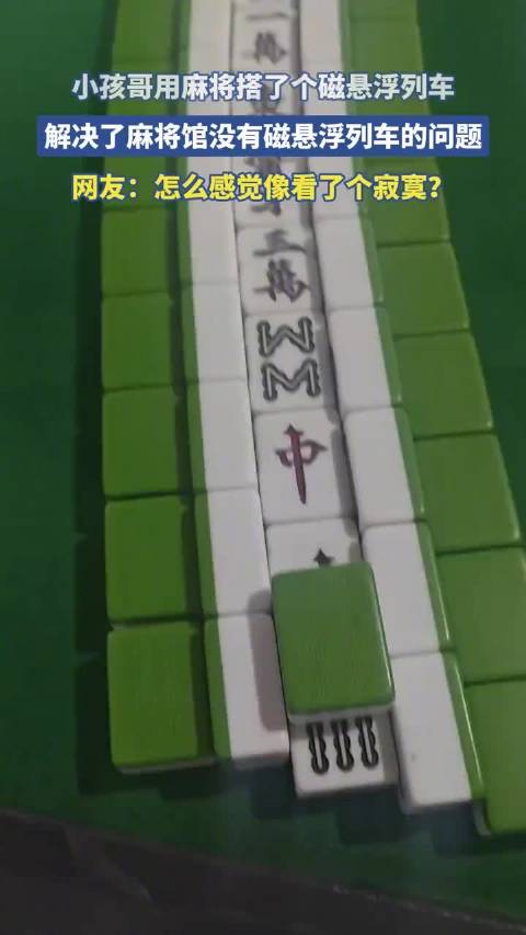 小孩哥用麻将搭了个磁悬浮列车