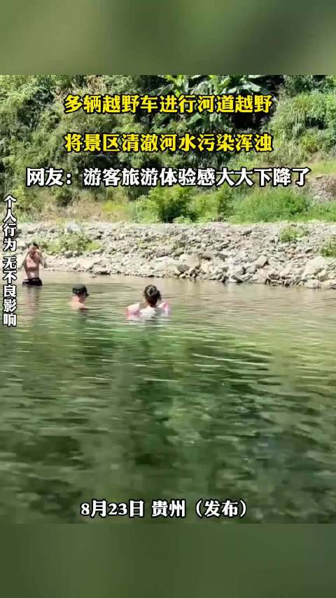 多辆越野车河道越野致河水浑浊，游客体验下降