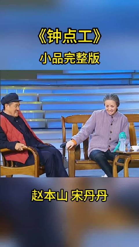 赵本山宋丹丹小品 钟点工8 又伤大妹子自尊了