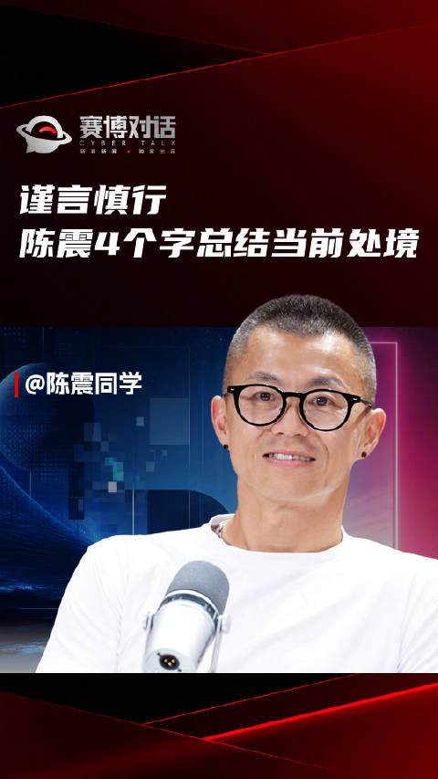 谨言慎行，陈震4个字总结当前处境